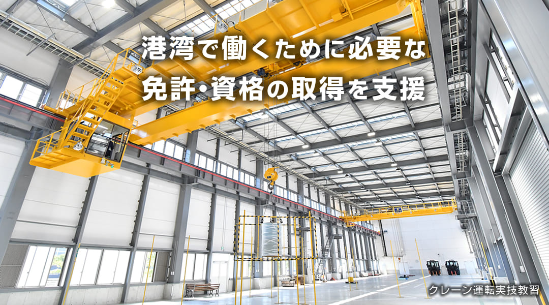 港湾労働安定協会 港湾技能研修センター神戸
